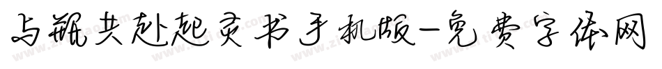 与瓶共赴起灵书手机版字体转换