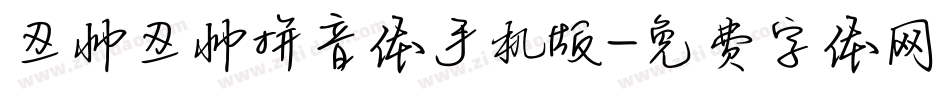 丑帅丑帅拼音体手机版字体转换