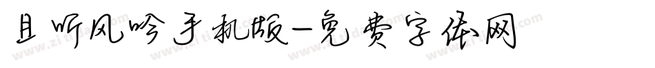 且听风吟手机版字体转换