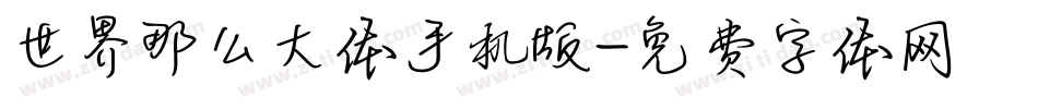 世界那么大体手机版字体转换