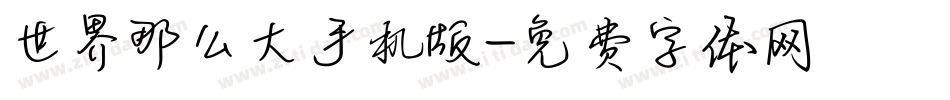 世界那么大手机版字体转换