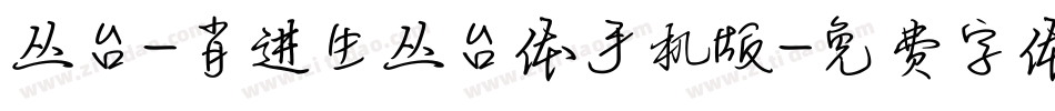丛台-肖进生丛台体手机版字体转换