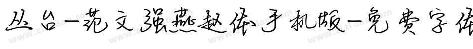 丛台-范文强燕赵体手机版字体转换