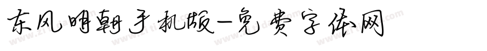 东风明朝手机版字体转换