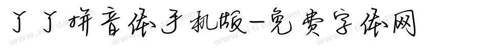 丫丫拼音体手机版字体转换