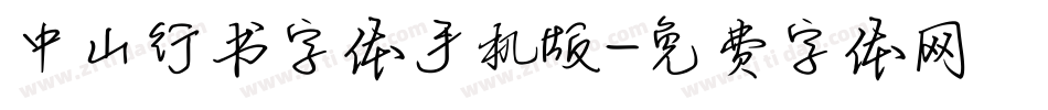 中山行书字体手机版字体转换