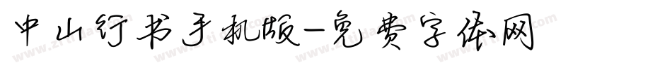 中山行书手机版字体转换