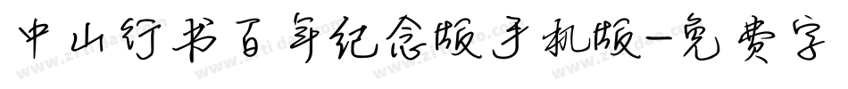 中山行书百年纪念版手机版字体转换