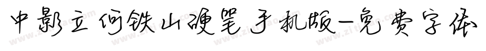 中影立何铁山硬笔手机版字体转换