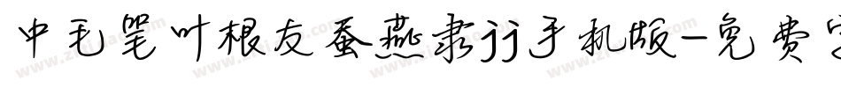 中毛笔叶根友蚕燕隶jj手机版字体转换