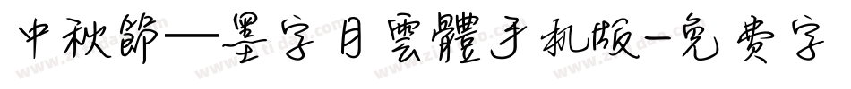 中秋節—墨字月雲體手机版字体转换