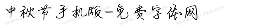 中秋节手机版字体转换