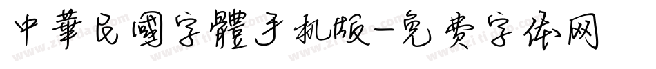 中華民國字體手机版字体转换