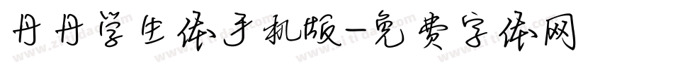 丹丹学生体手机版字体转换