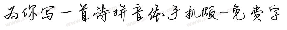 为你写一首诗拼音体手机版字体转换