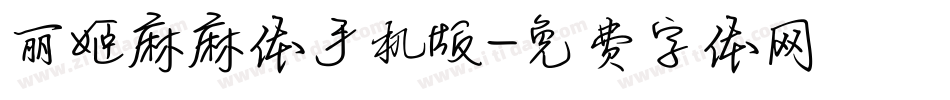 丽姬麻麻体手机版字体转换