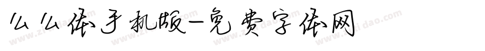么么体手机版字体转换