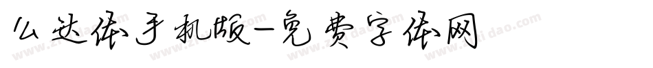 么达体手机版字体转换