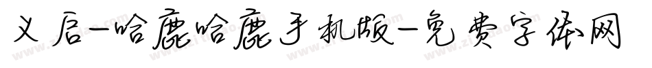 义启-哈鹿哈鹿手机版字体转换