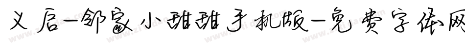 义启-邻家小甜甜手机版字体转换