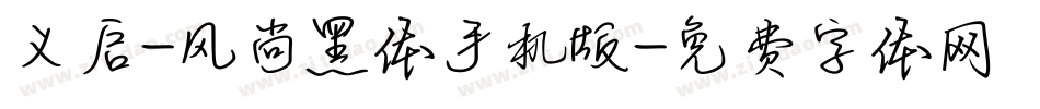 义启-风尚黑体手机版字体转换