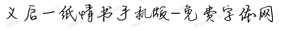 义启一纸情书手机版字体转换