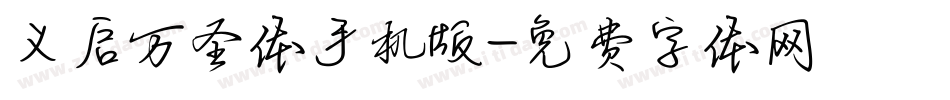 义启万圣体手机版字体转换