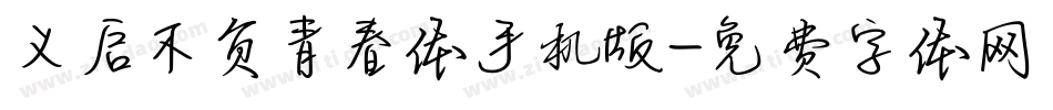 义启不负青春体手机版字体转换