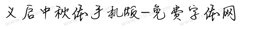 义启中秋体手机版字体转换
