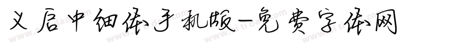 义启中细体手机版字体转换