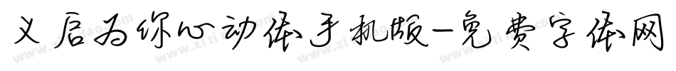 义启为你心动体手机版字体转换