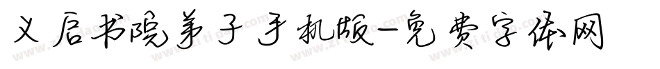 义启书院弟子手机版字体转换