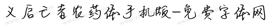 义启亡者农药体手机版字体转换