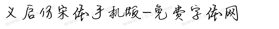 义启仿宋体手机版字体转换