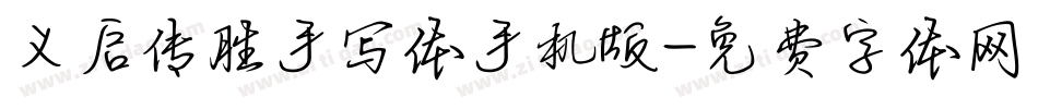 义启传胜手写体手机版字体转换