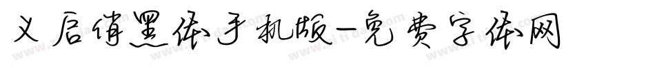 义启俏黑体手机版字体转换