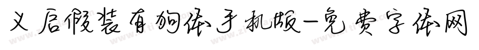 义启假装有狗体手机版字体转换