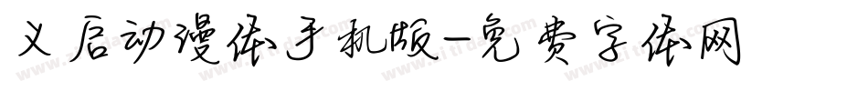 义启动漫体手机版字体转换