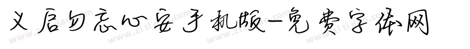 义启勿忘心安手机版字体转换