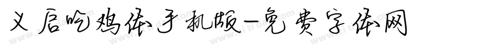 义启吃鸡体手机版字体转换