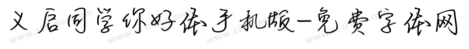 义启同学你好体手机版字体转换