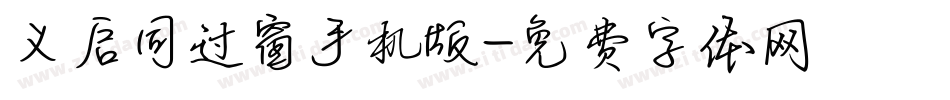 义启同过窗手机版字体转换