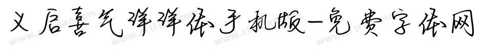 义启喜气洋洋体手机版字体转换
