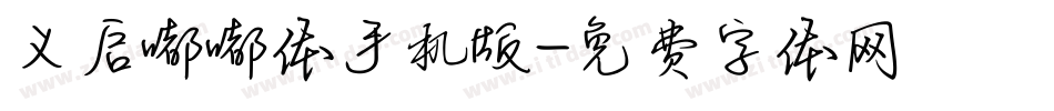 义启嘟嘟体手机版字体转换