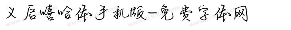 义启嘻哈体手机版字体转换