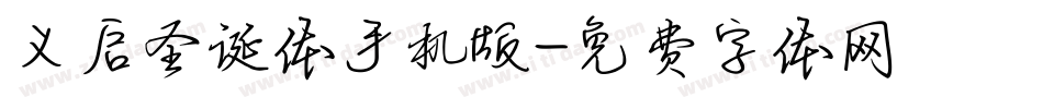 义启圣诞体手机版字体转换
