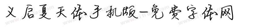 义启夏天体手机版字体转换
