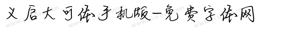 义启大可体手机版字体转换