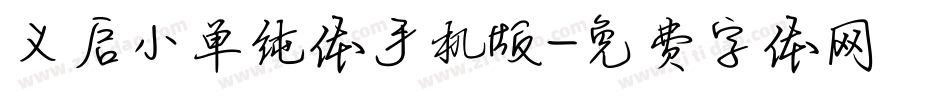 义启小单纯体手机版字体转换