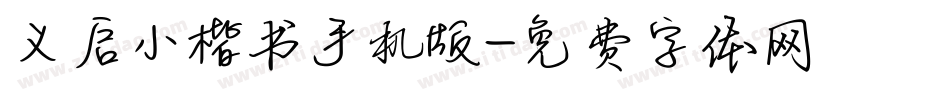 义启小楷书手机版字体转换